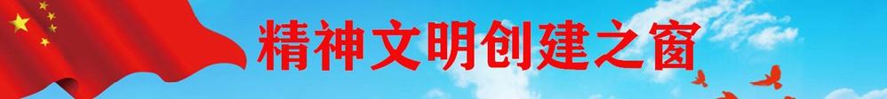 精神文明创建之窗