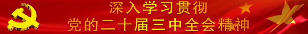 党史学习教育